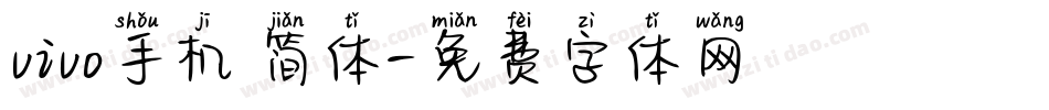 vivo手机 简体字体转换